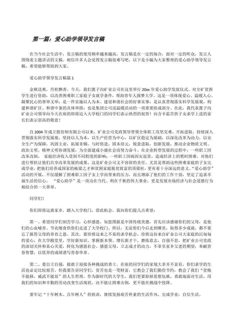 爱心助学领导发言稿（推荐五篇）[修改版]