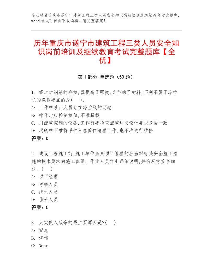 历年重庆市遂宁市建筑工程三类人员安全知识岗前培训及继续教育考试完整题库【全优】