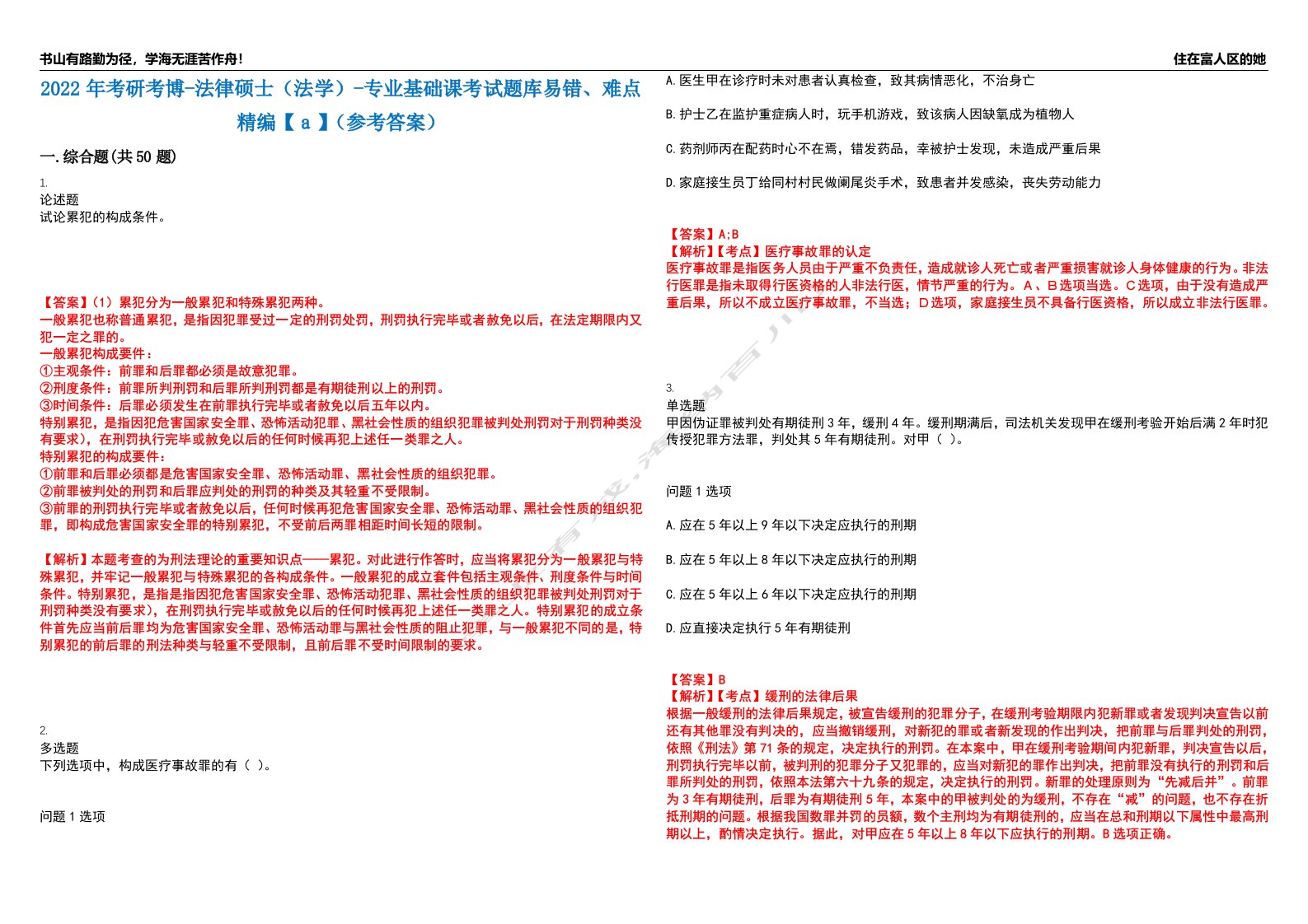 2022年考研考博-法律硕士（法学）-专业基础课考试题库易错、难点精编【ａ】（参考答案）试卷号：9