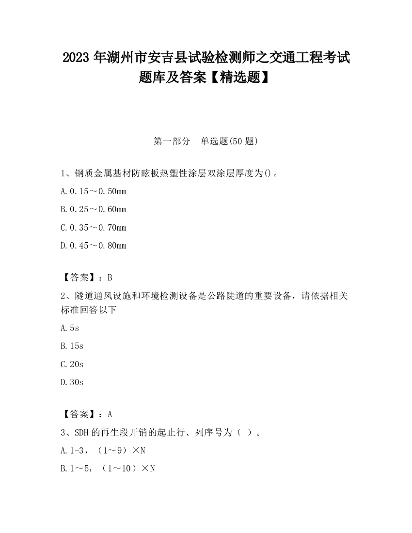 2023年湖州市安吉县试验检测师之交通工程考试题库及答案【精选题】