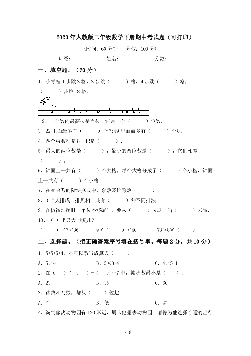 2023年人教版二年级数学下册期中考试题(可打印)