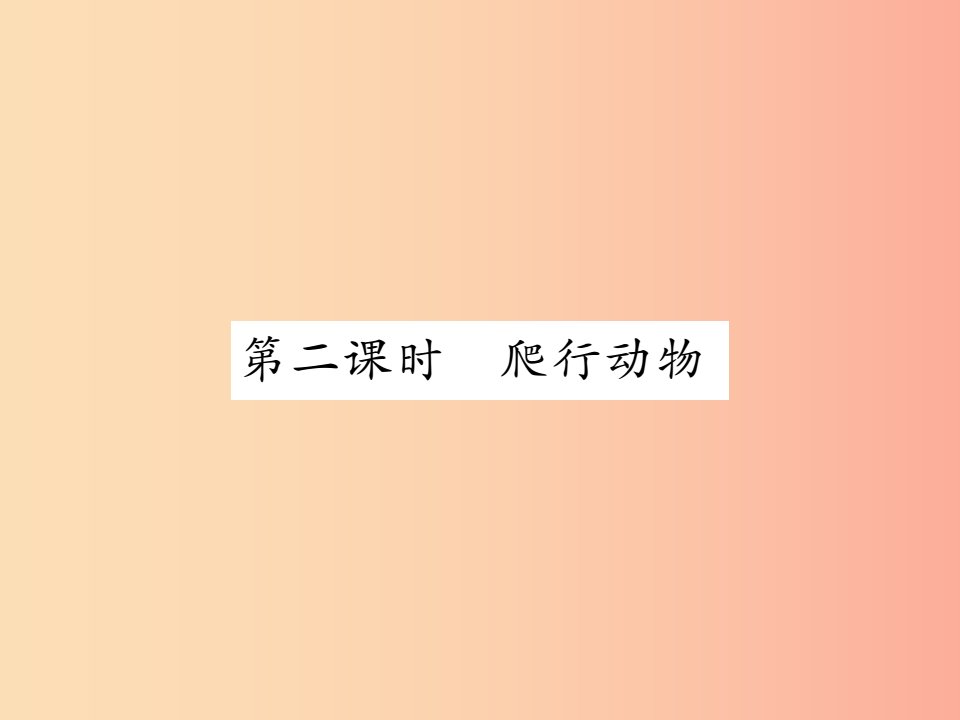 2019年八年级生物上册第五单元第一章第五节两栖动物和爬行动物第2课时爬行动物习题课件