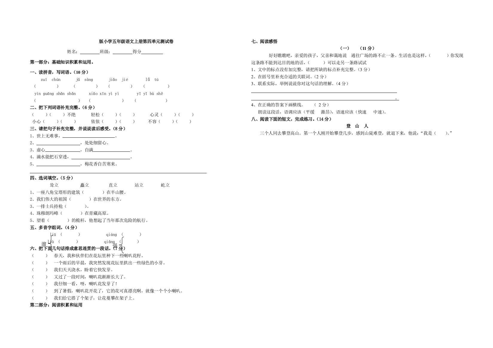 版小学五年级语文上册第四单元测试卷