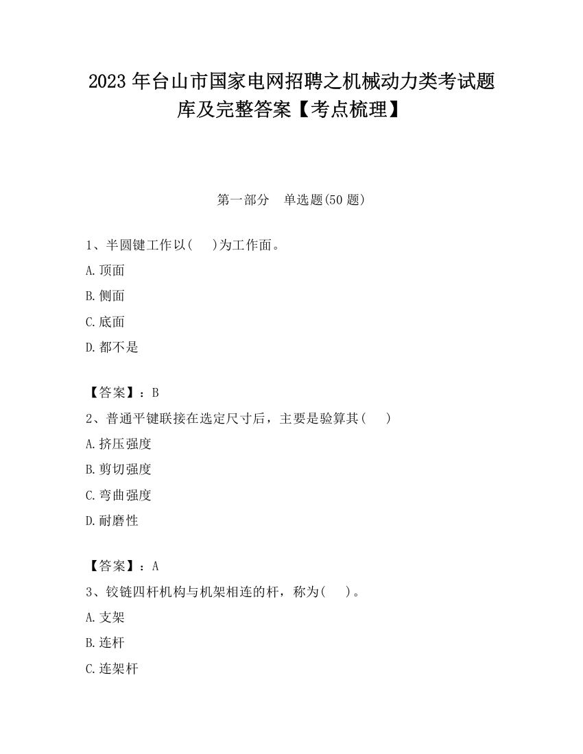 2023年台山市国家电网招聘之机械动力类考试题库及完整答案【考点梳理】