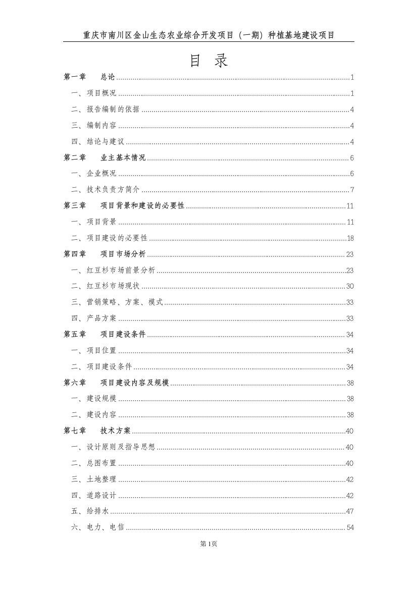 重庆市南川区金山生态农业综合开发项目(一期)种植基地可行性论证报告