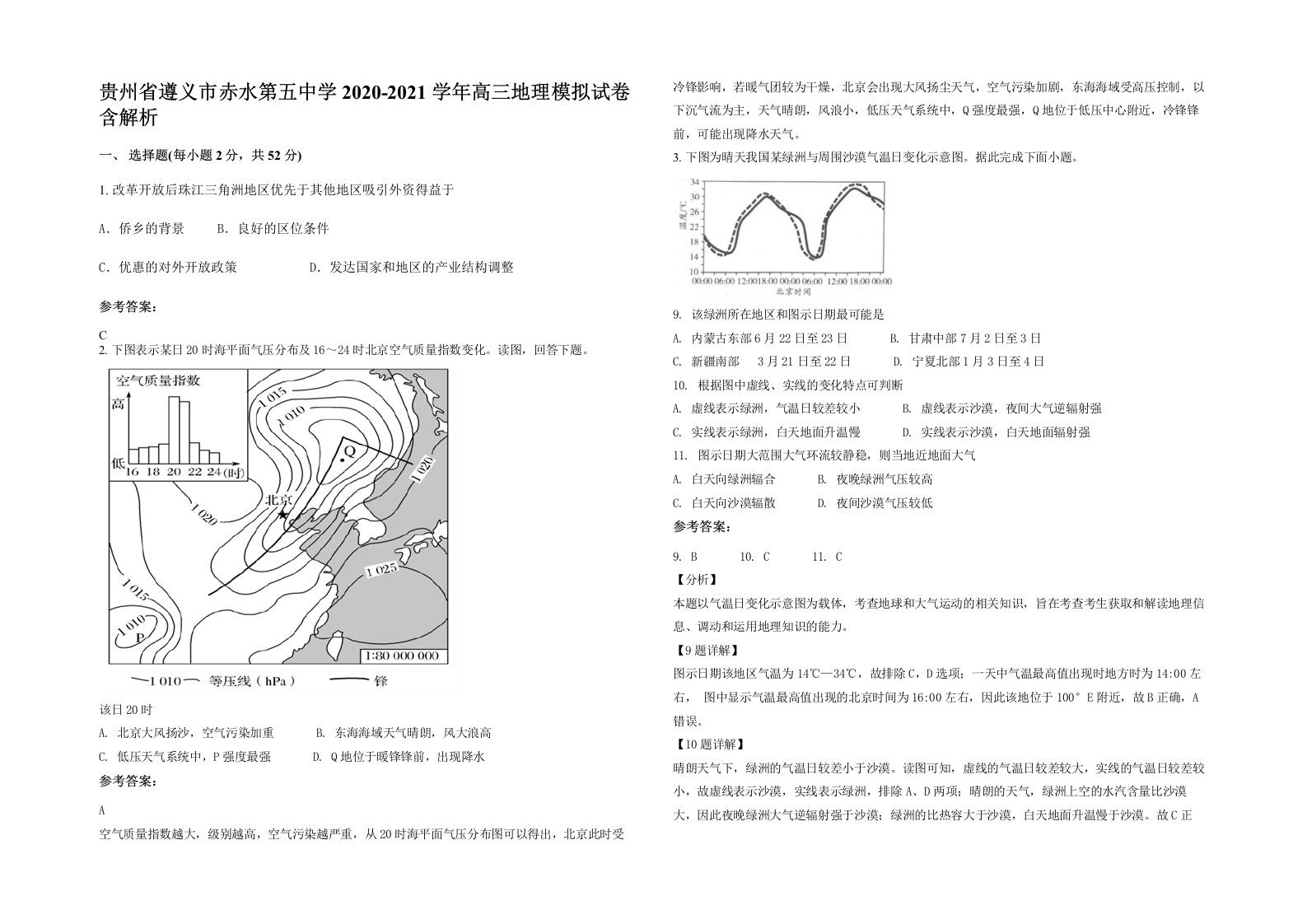 贵州省遵义市赤水第五中学2020-2021学年高三地理模拟试卷含解析