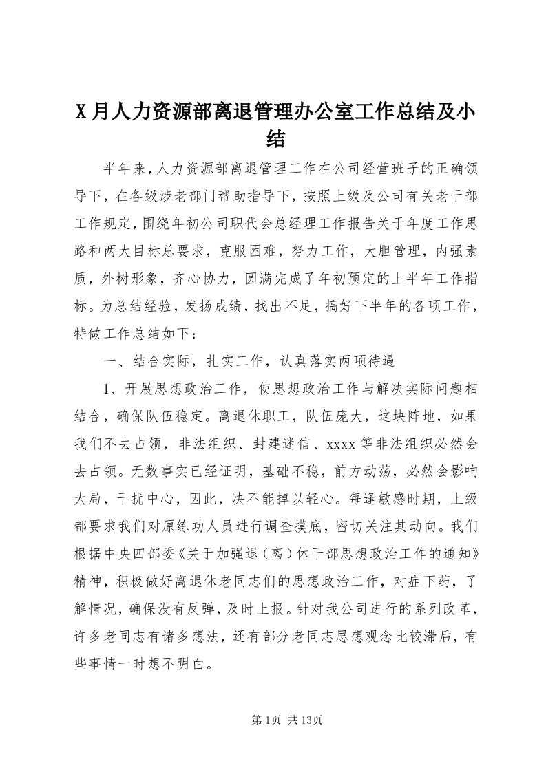 X月人力资源部离退管理办公室工作总结及小结