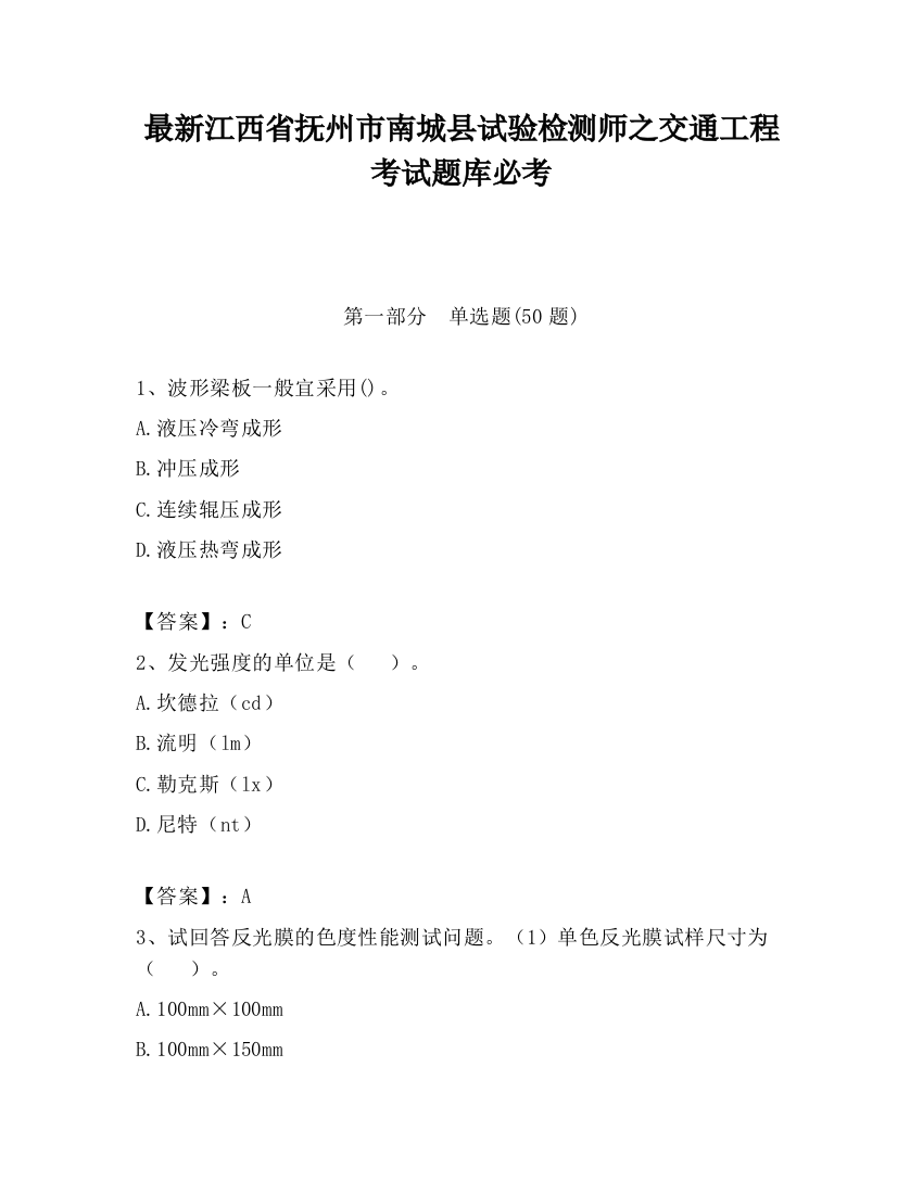 最新江西省抚州市南城县试验检测师之交通工程考试题库必考