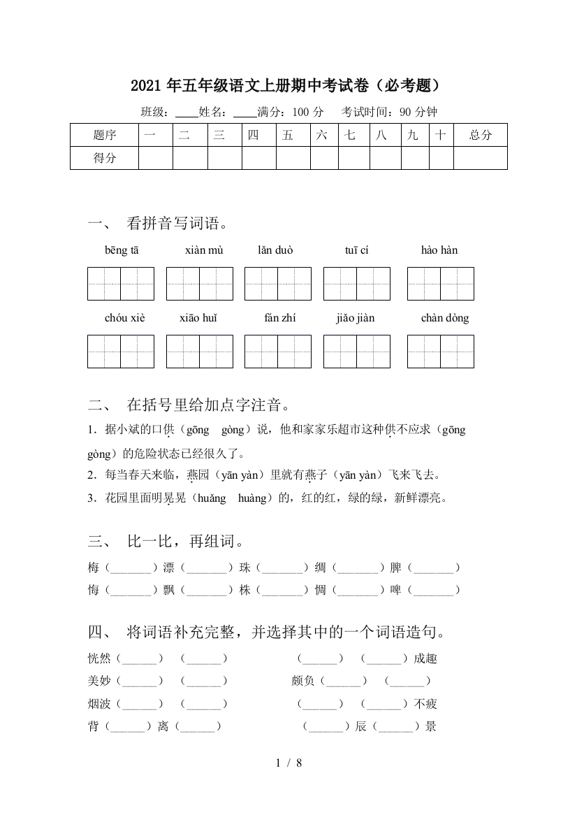 2021年五年级语文上册期中考试卷(必考题)