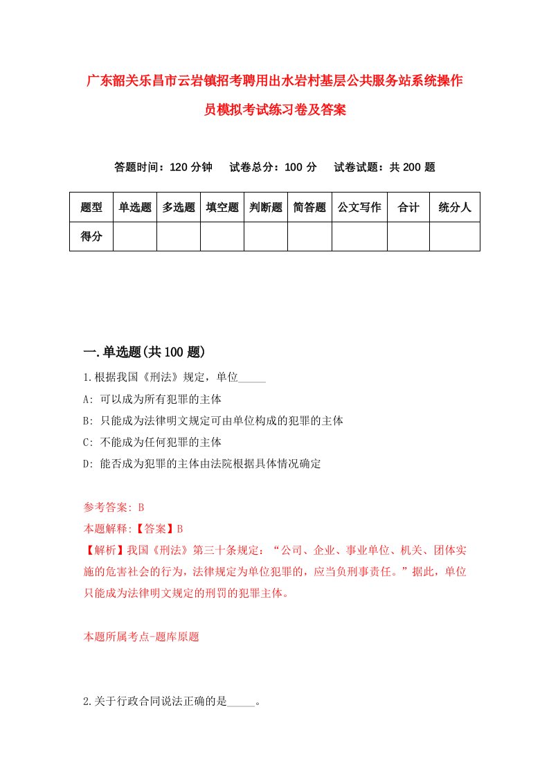 广东韶关乐昌市云岩镇招考聘用出水岩村基层公共服务站系统操作员模拟考试练习卷及答案第2版