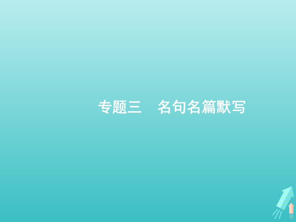 高考语文一轮复习第2部分古代诗文阅读专题3名句名篇默写课件新人教版