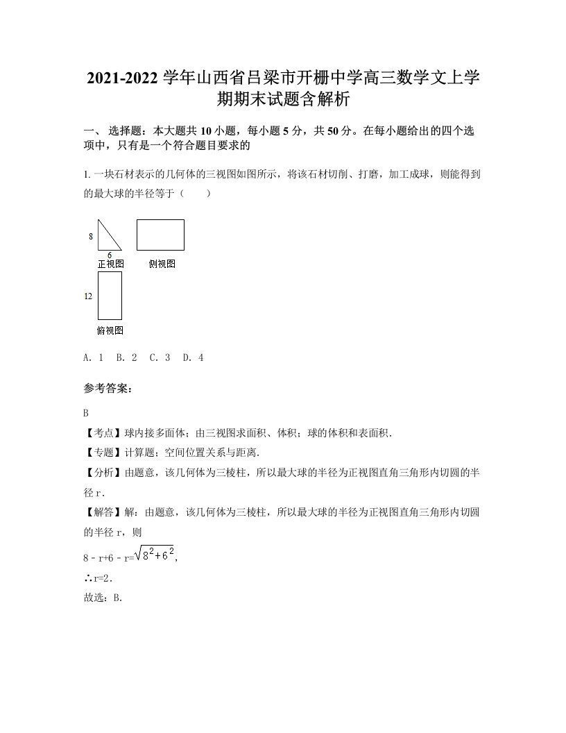 2021-2022学年山西省吕梁市开栅中学高三数学文上学期期末试题含解析