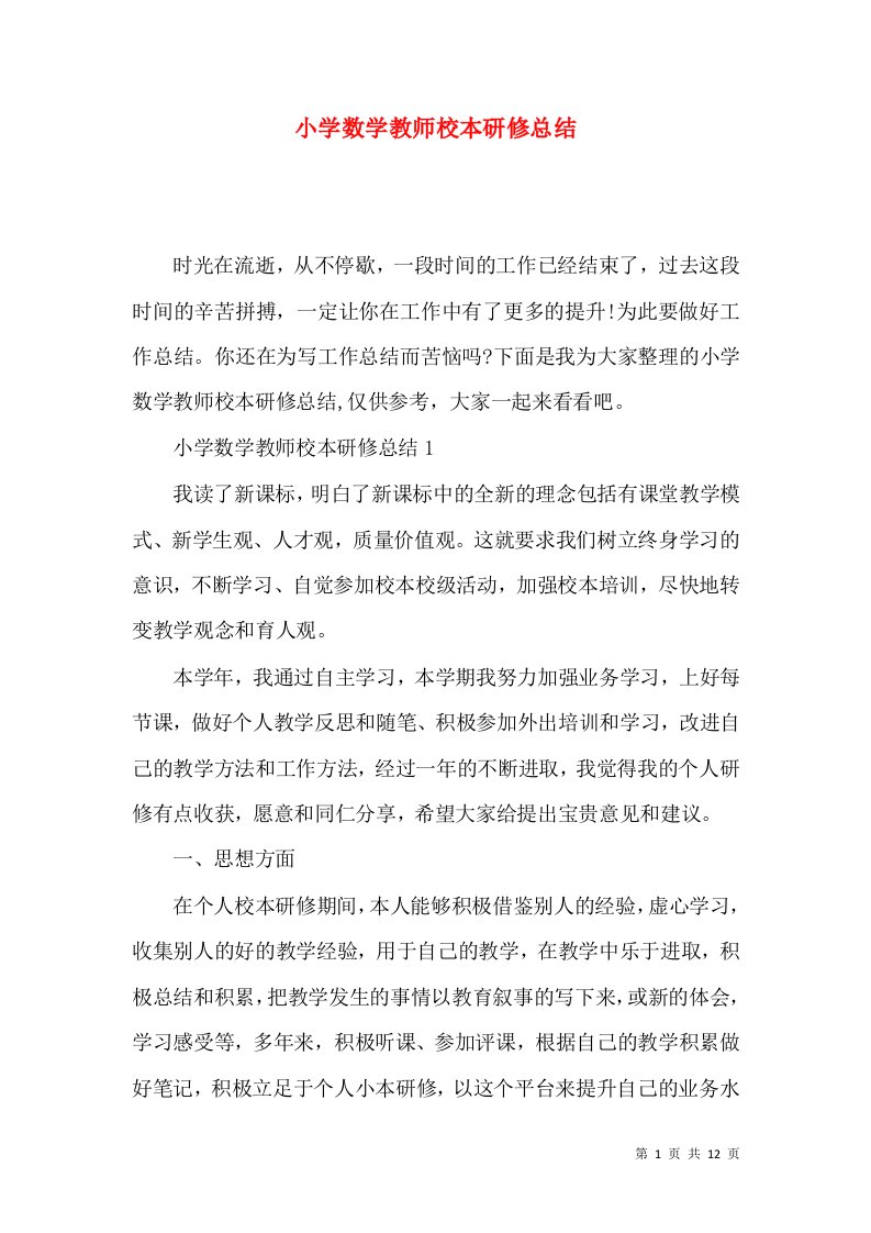 小学数学教师校本研修总结