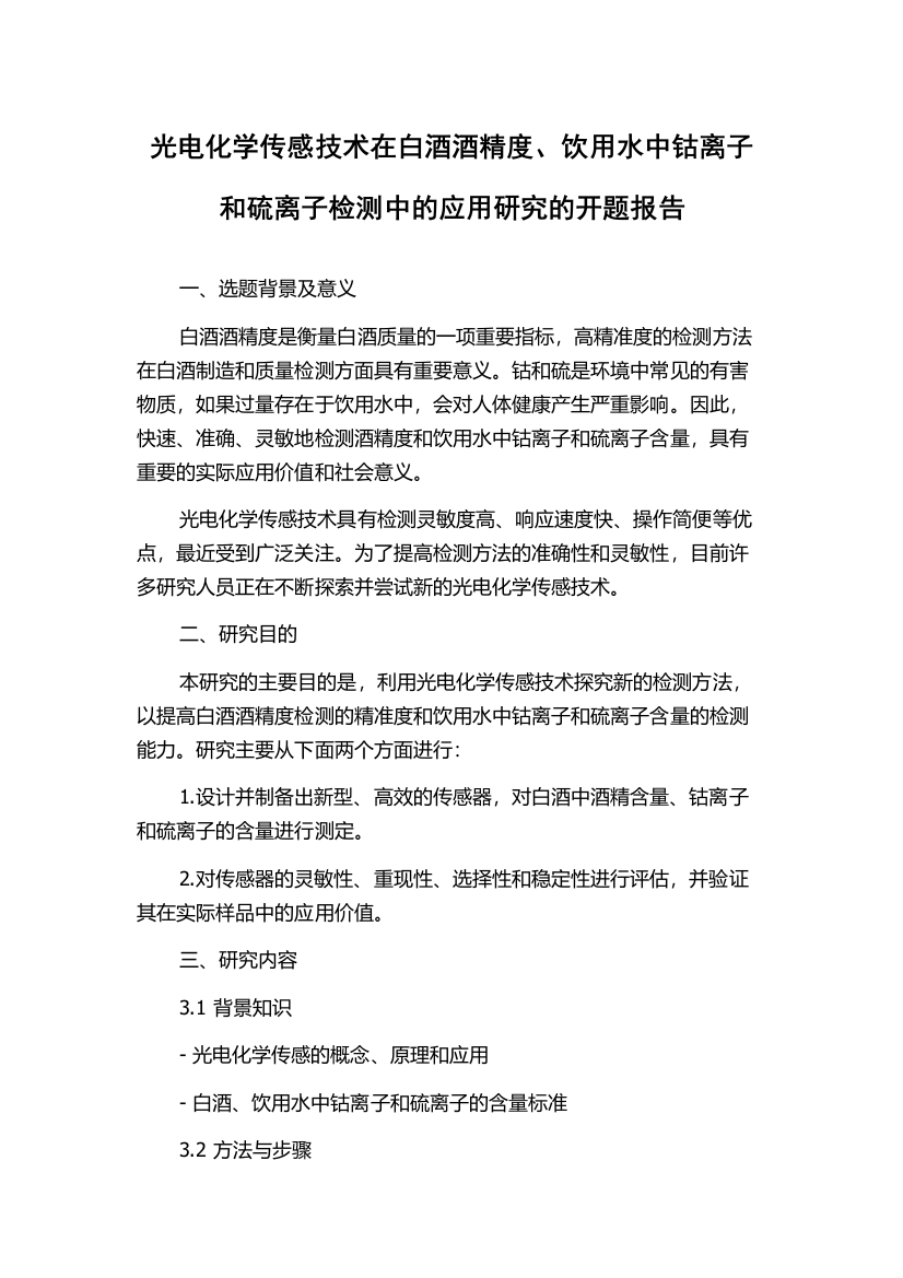 光电化学传感技术在白酒酒精度、饮用水中钴离子和硫离子检测中的应用研究的开题报告