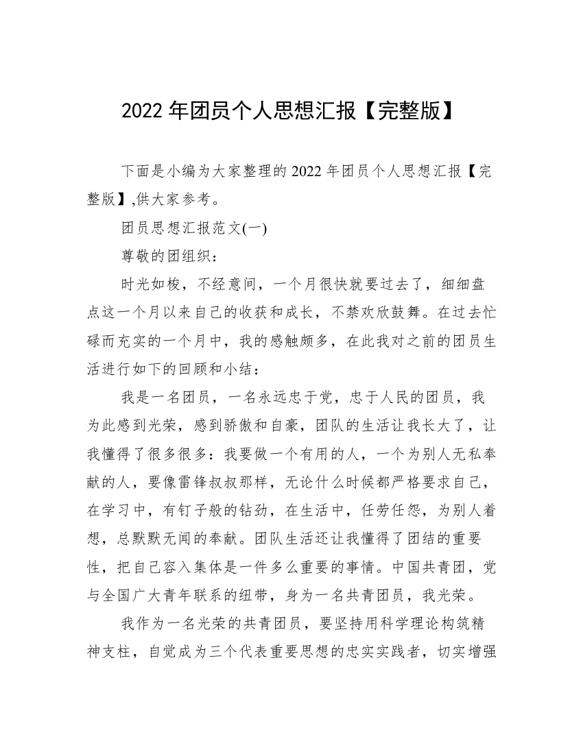 2022年团员个人思想汇报【完整版】