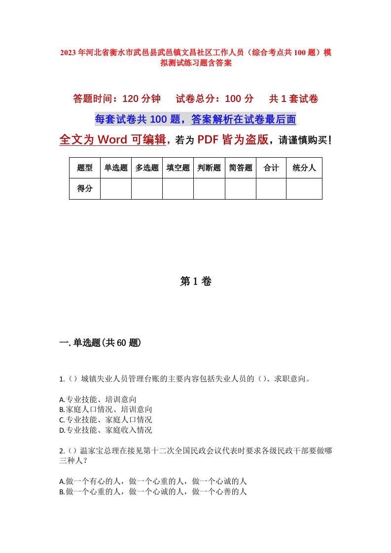 2023年河北省衡水市武邑县武邑镇文昌社区工作人员综合考点共100题模拟测试练习题含答案