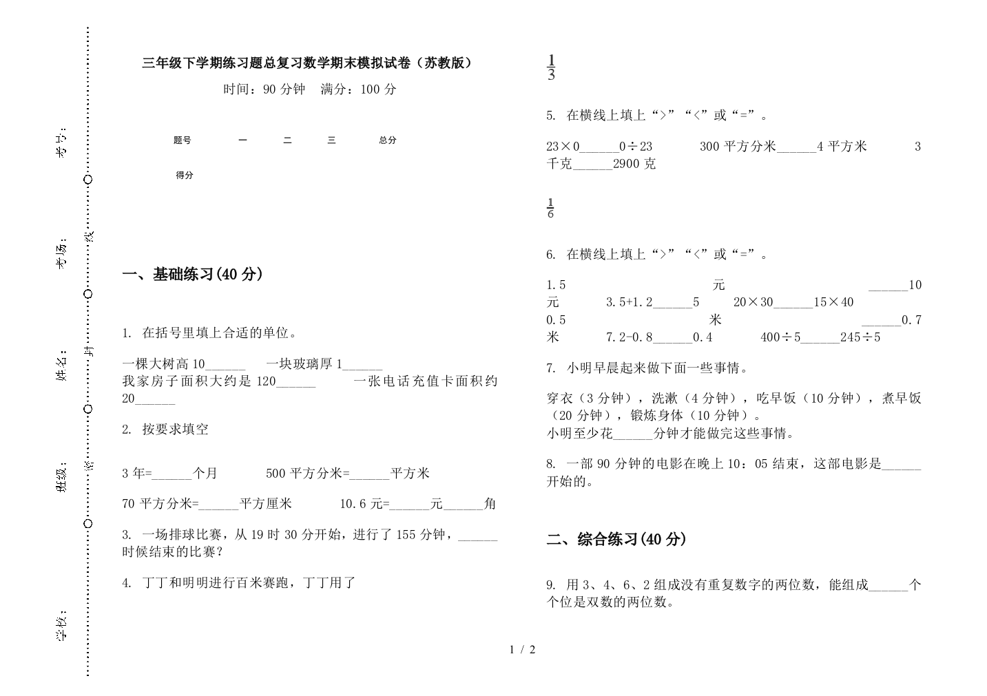 三年级下学期练习题总复习数学期末模拟试卷(苏教版)