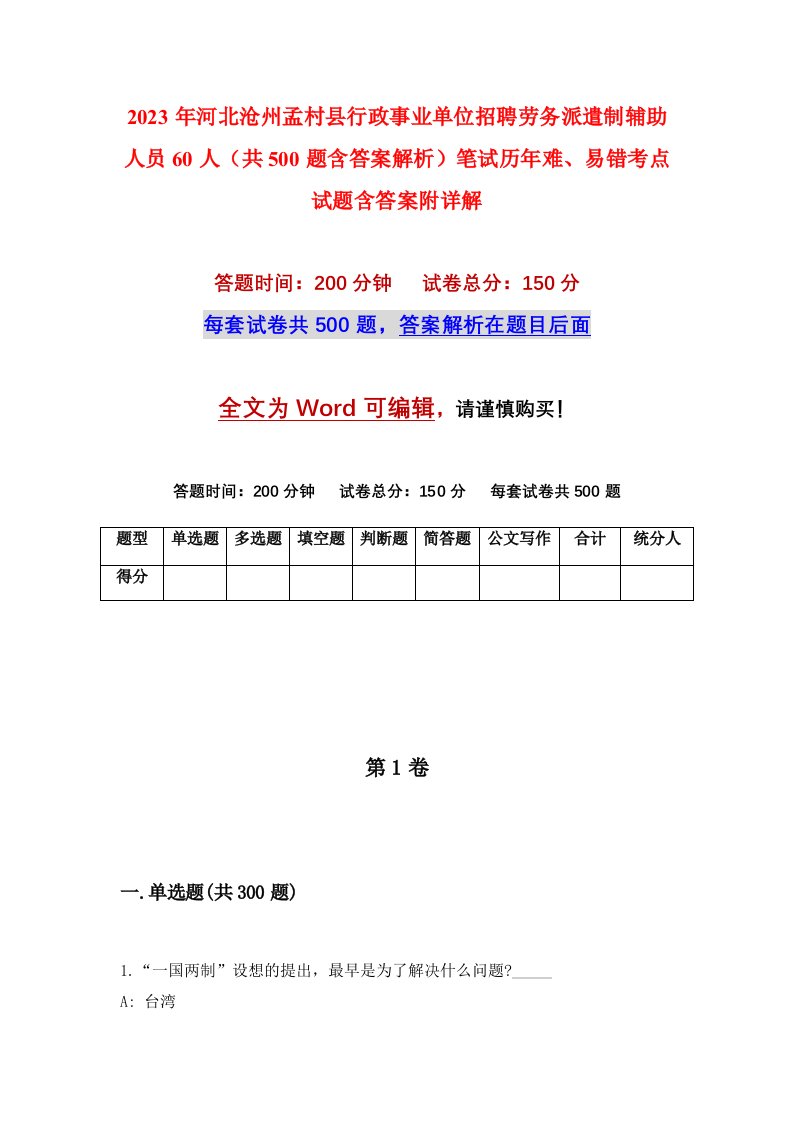 2023年河北沧州孟村县行政事业单位招聘劳务派遣制辅助人员60人共500题含答案解析笔试历年难易错考点试题含答案附详解