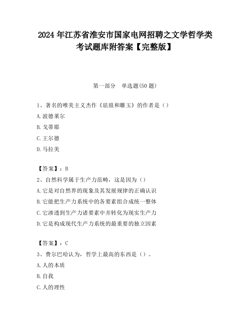 2024年江苏省淮安市国家电网招聘之文学哲学类考试题库附答案【完整版】