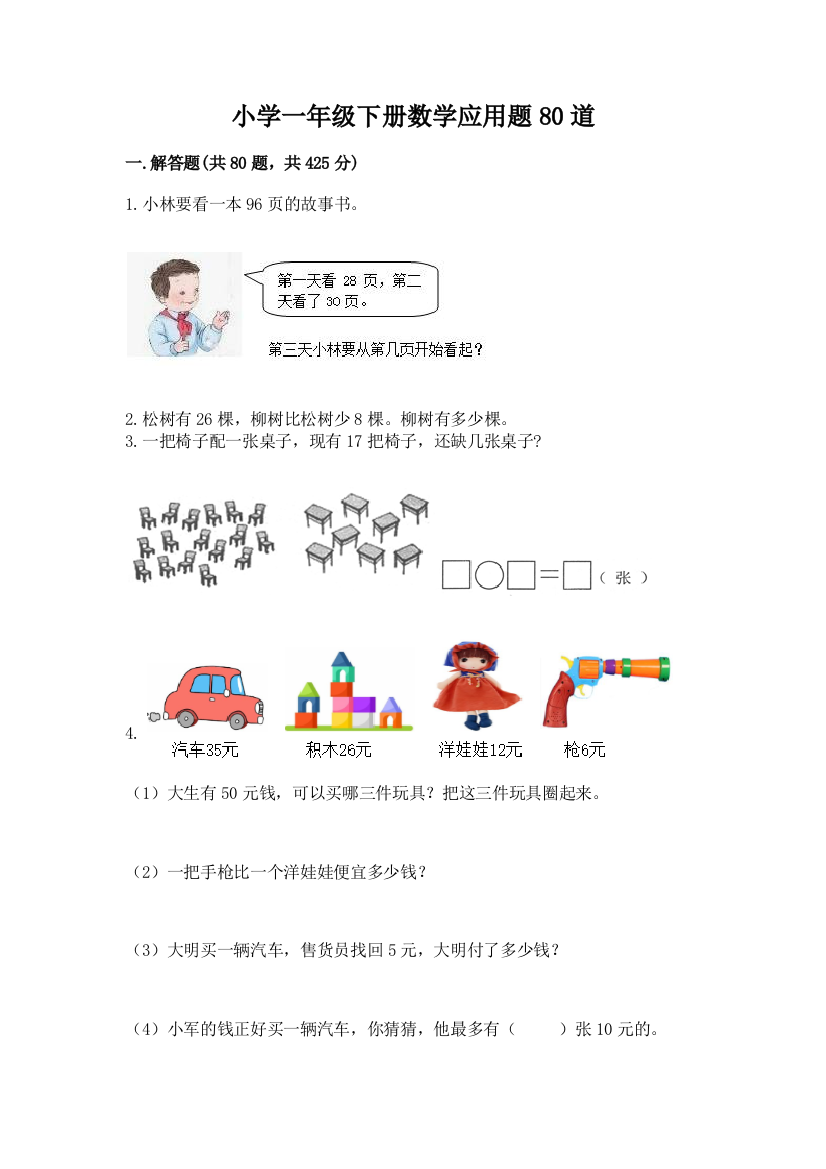 小学一年级下册数学应用题80道含答案【新】