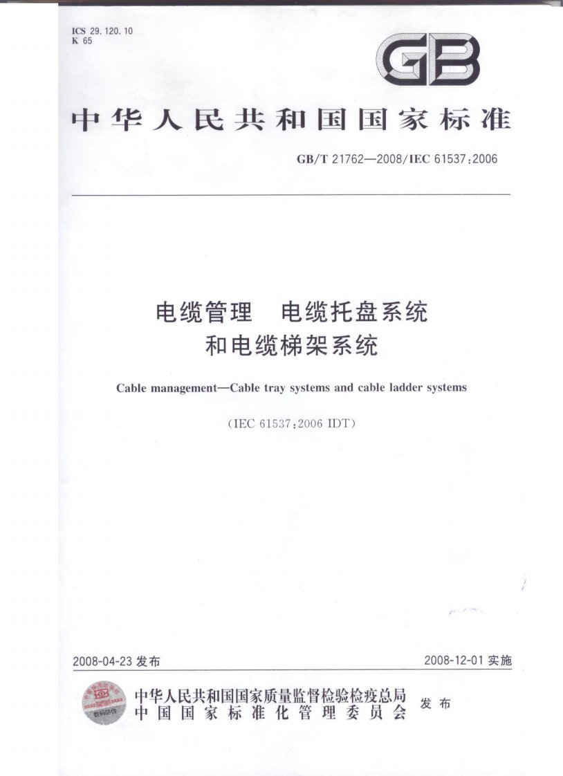 GBT21762-2008电缆管理、电缆托盘系统和电缆梯架系统（美特桥架参与制定）.pdf