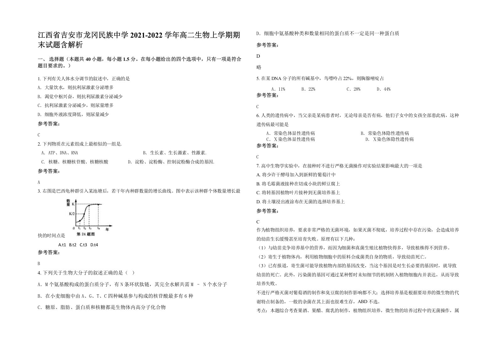 江西省吉安市龙冈民族中学2021-2022学年高二生物上学期期末试题含解析