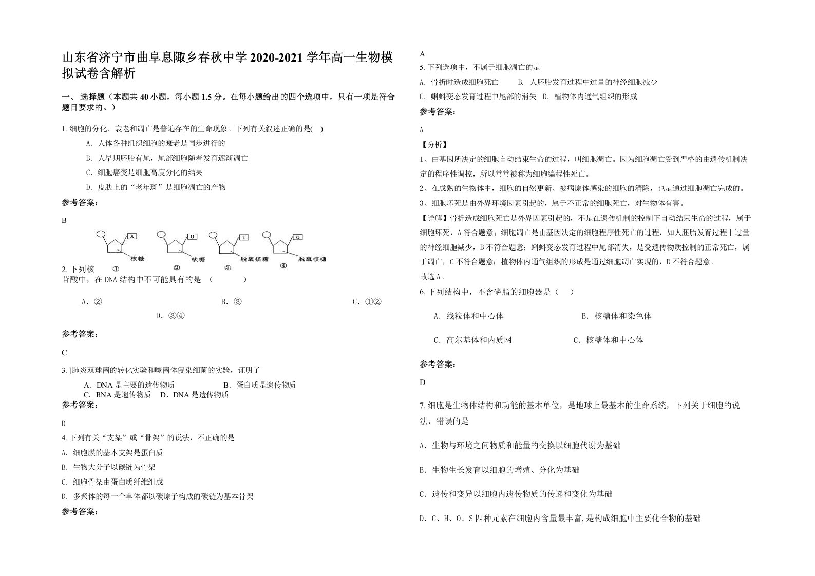 山东省济宁市曲阜息陬乡春秋中学2020-2021学年高一生物模拟试卷含解析