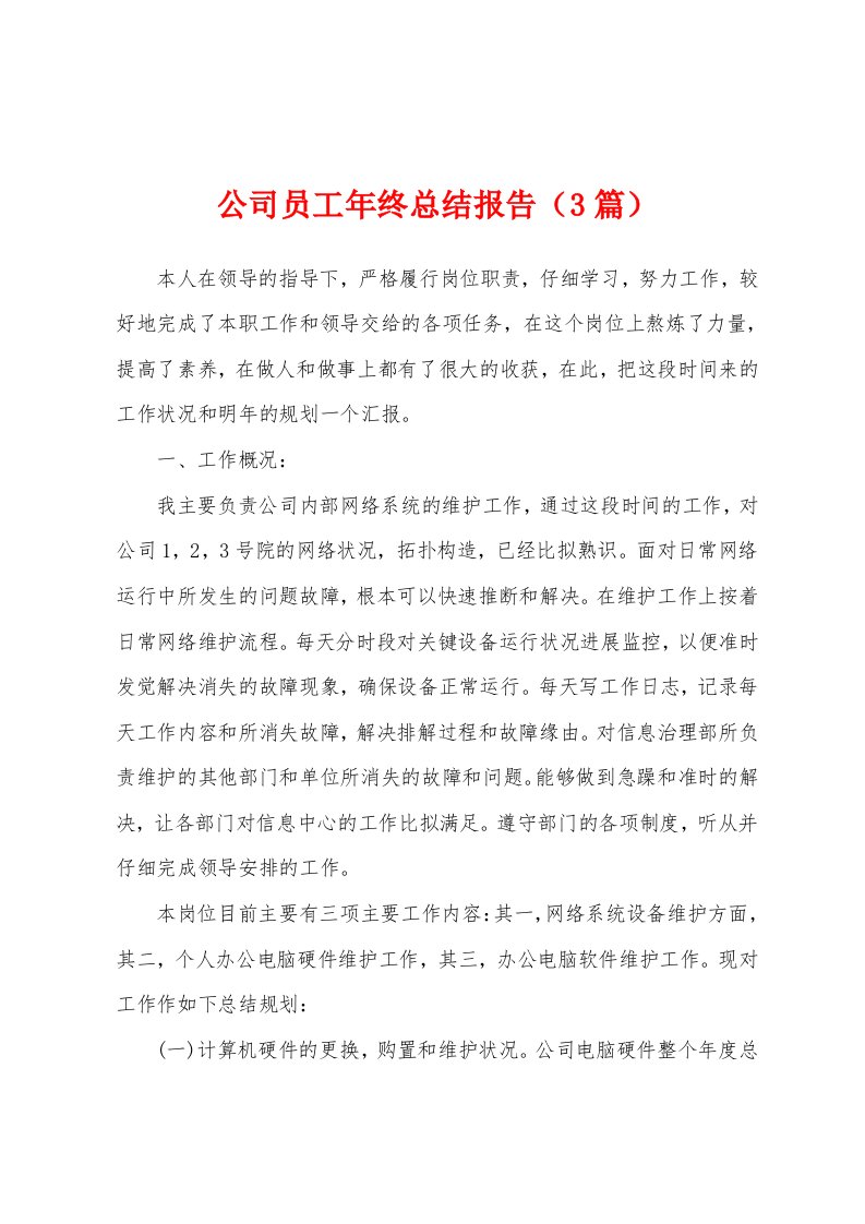 公司员工年终总结报告（3篇）