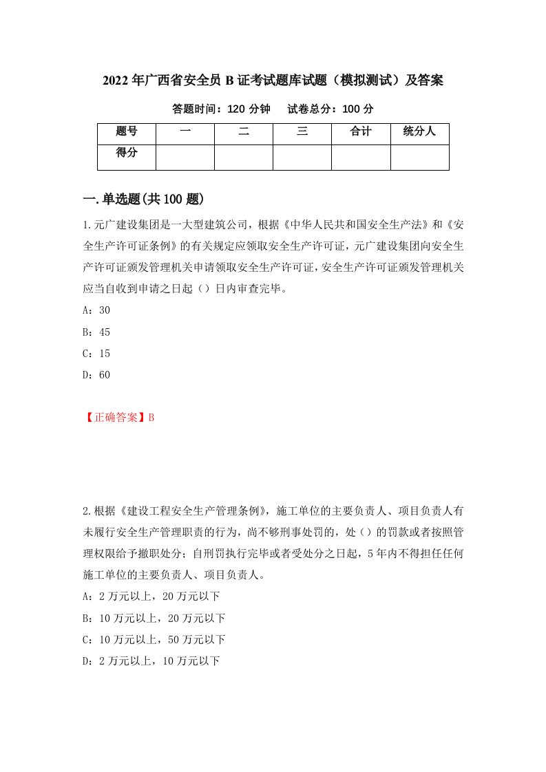 2022年广西省安全员B证考试题库试题模拟测试及答案第3次