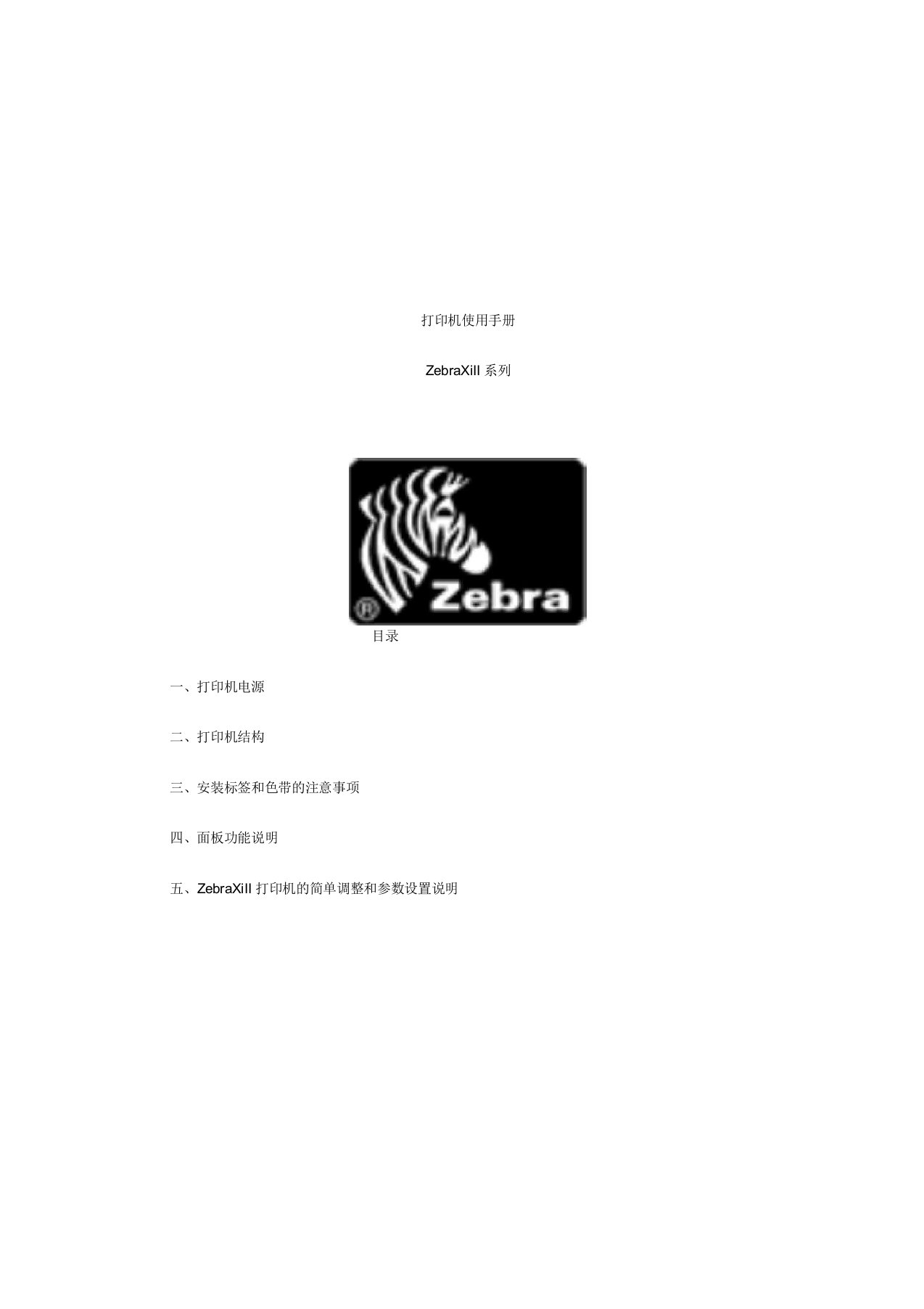 Zebra打印机使用说明书