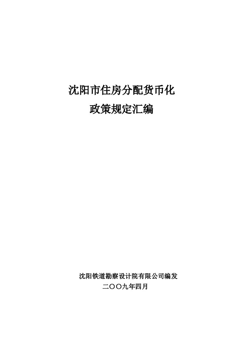 沈阳市住房分配货币化政策规定汇编