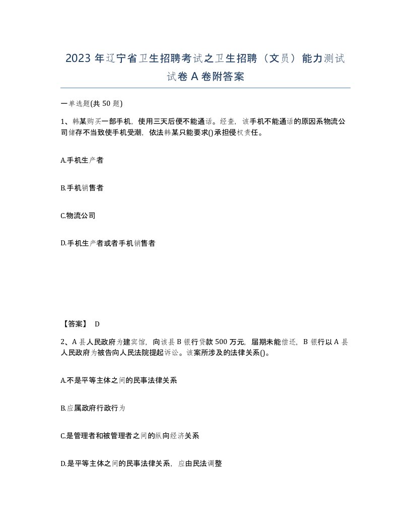 2023年辽宁省卫生招聘考试之卫生招聘文员能力测试试卷A卷附答案