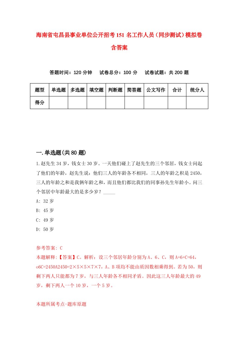 海南省屯昌县事业单位公开招考151名工作人员同步测试模拟卷含答案8