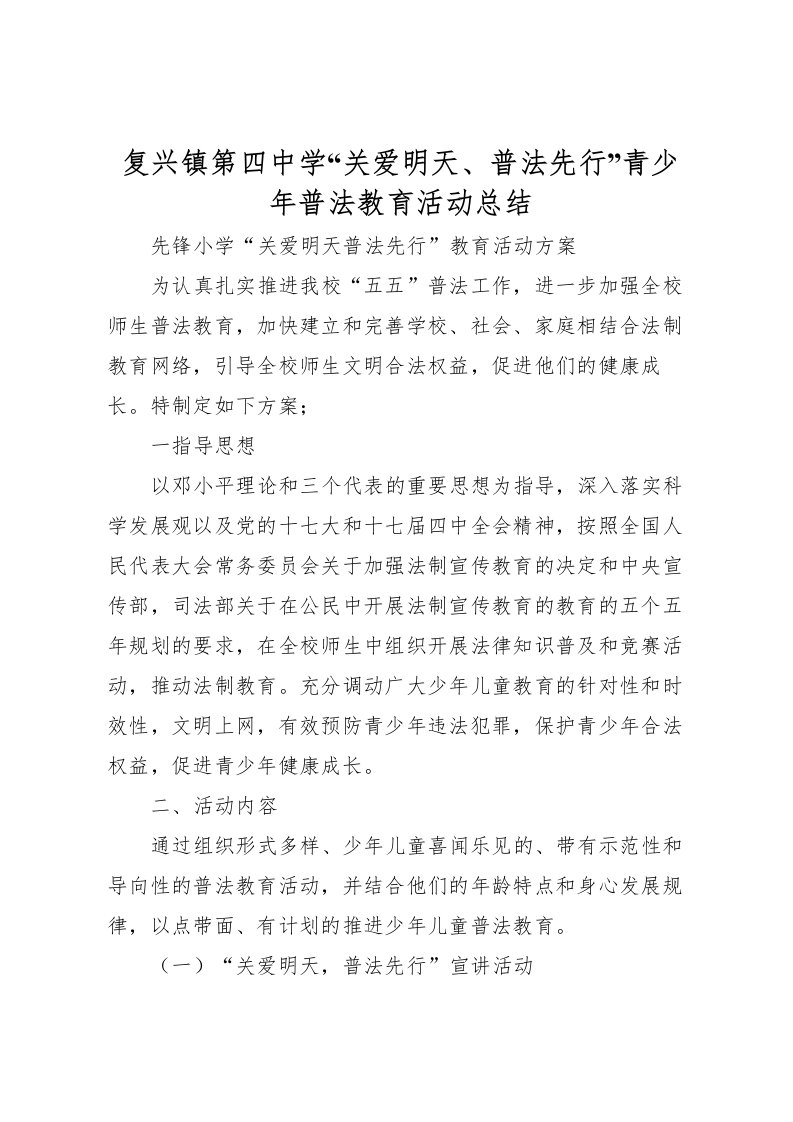 2022复兴镇第四中学关爱明天普法先行青少年普法教育活动总结