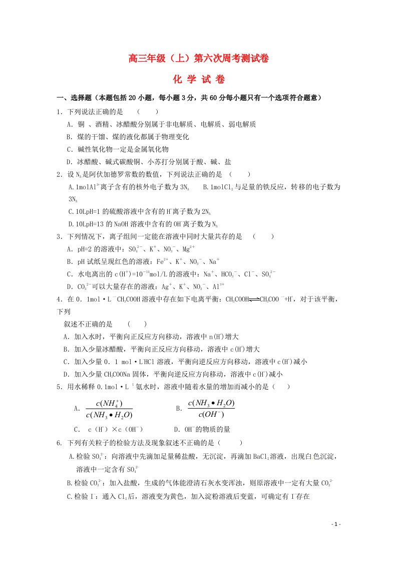 河北省南宫中学高三化学上学期第六次周考试题