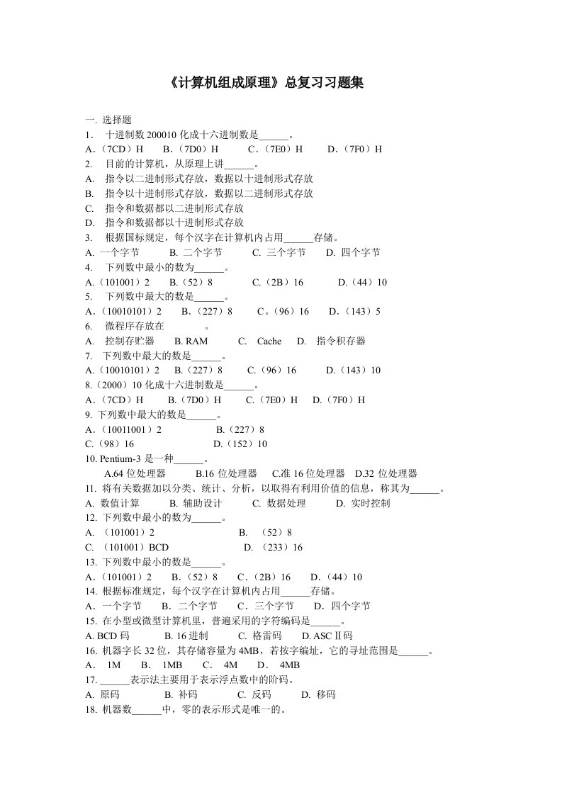 计算机组成原理总复习习题集