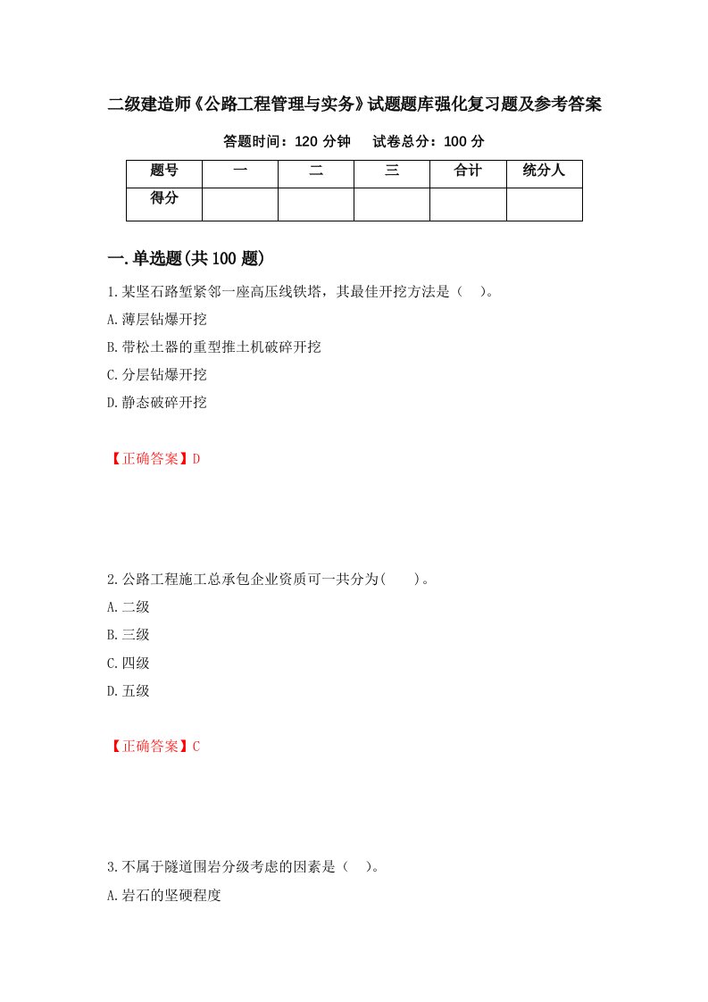 二级建造师公路工程管理与实务试题题库强化复习题及参考答案15