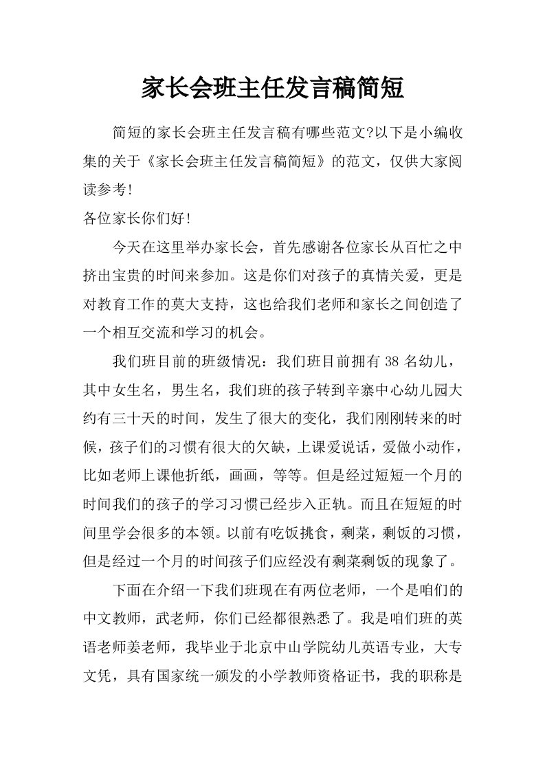 家长会班主任发言稿简短