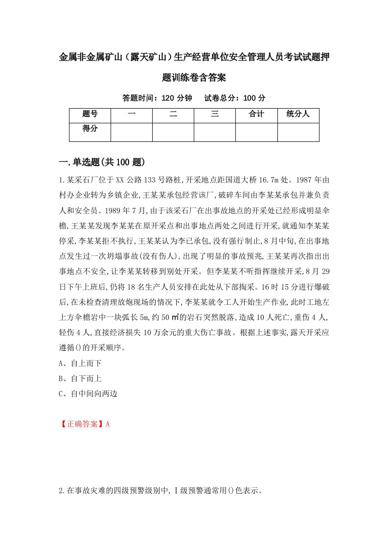 金属非金属矿山露天矿山生产经营单位安全管理人员考试试题押题训练卷含答案15