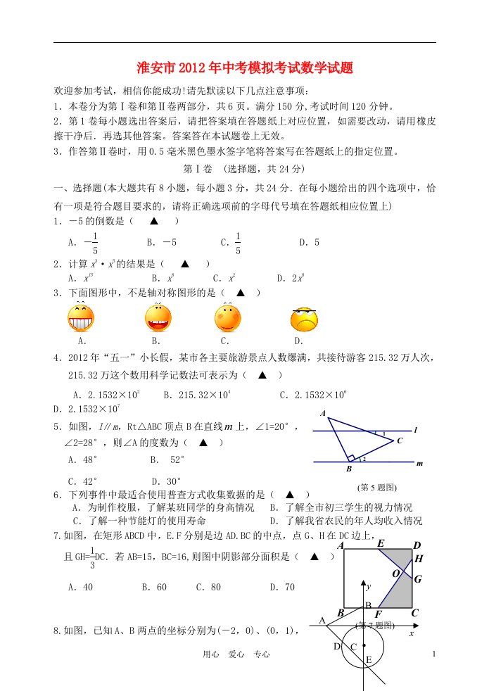 江苏省淮安市2012年中考数学模拟考试试卷苏科版