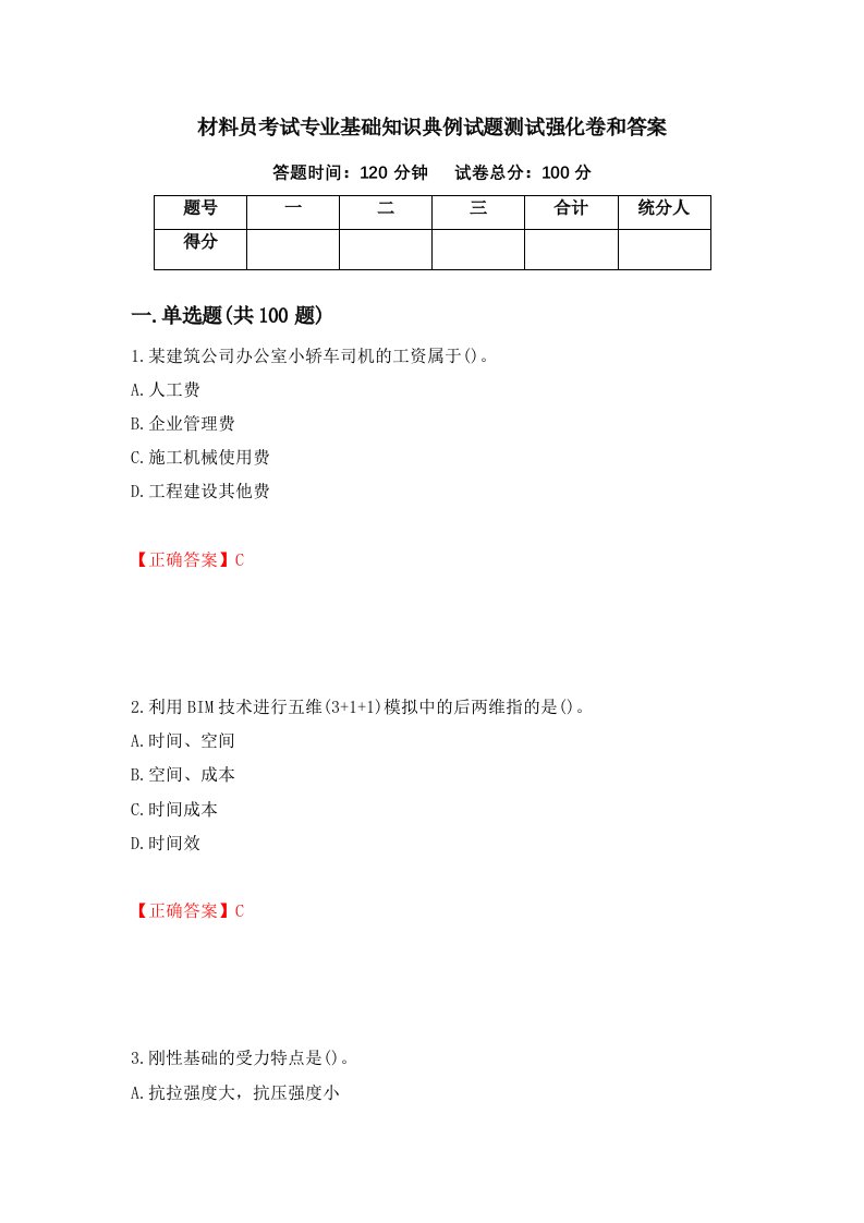 材料员考试专业基础知识典例试题测试强化卷和答案38