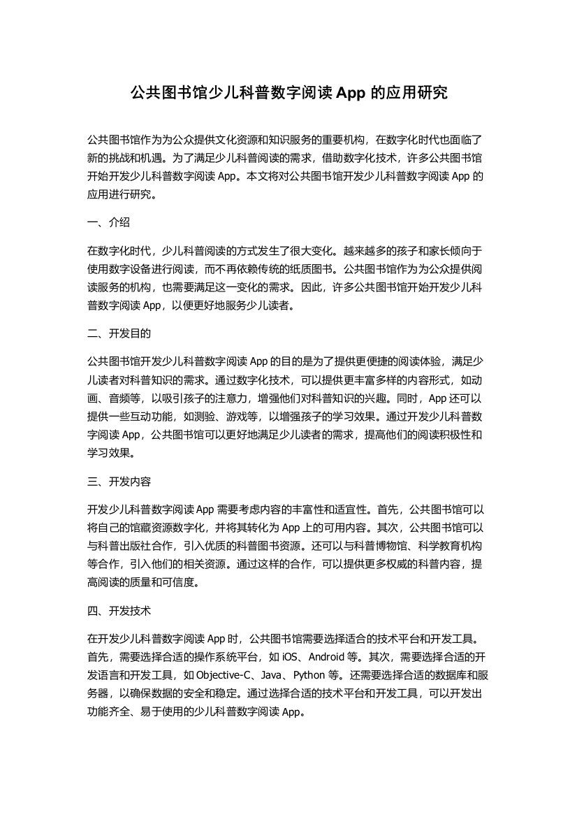 公共图书馆少儿科普数字阅读App的应用研究