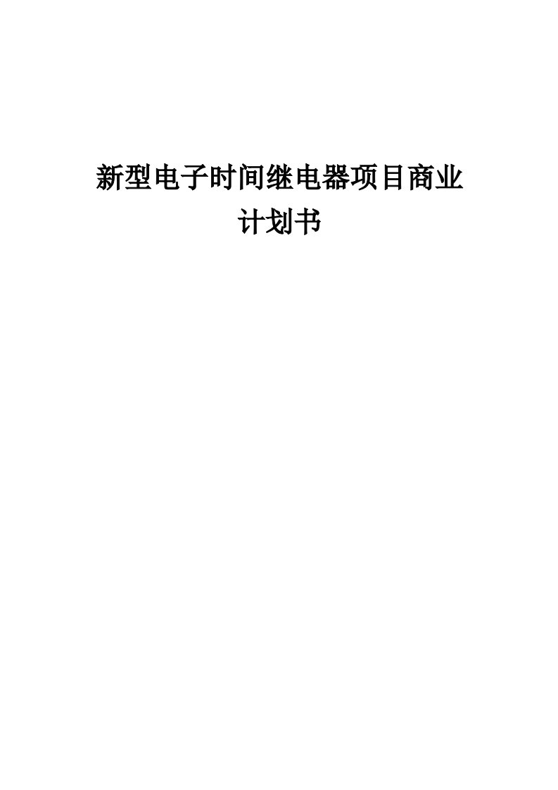 新型电子时间继电器项目商业计划书