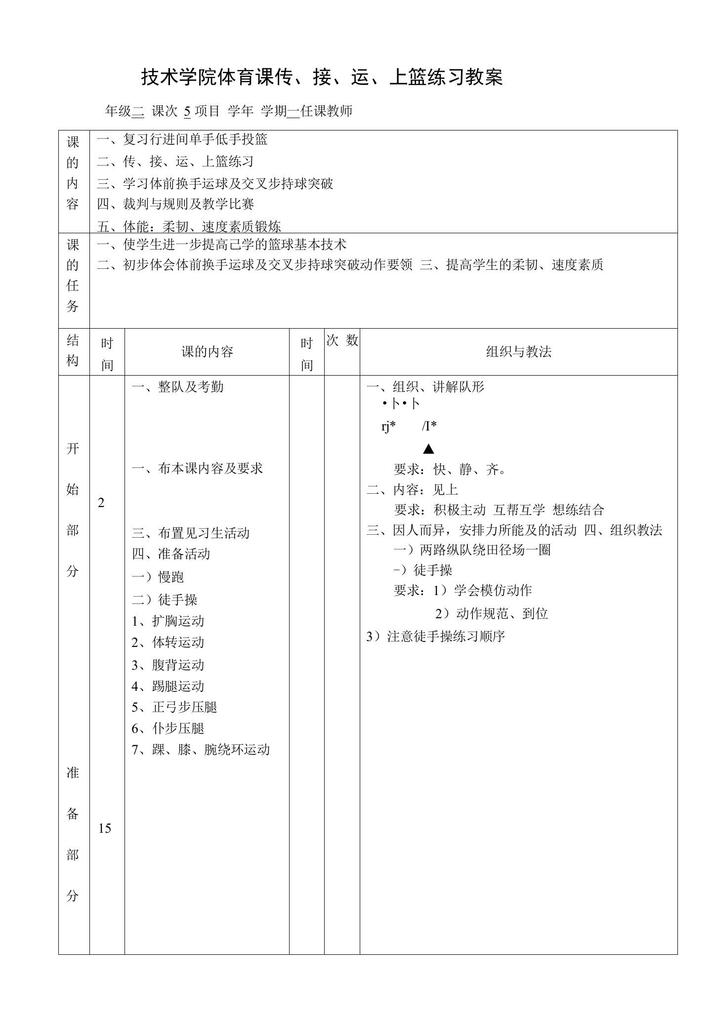 技术学院体育课传、接、运、上篮练习教案