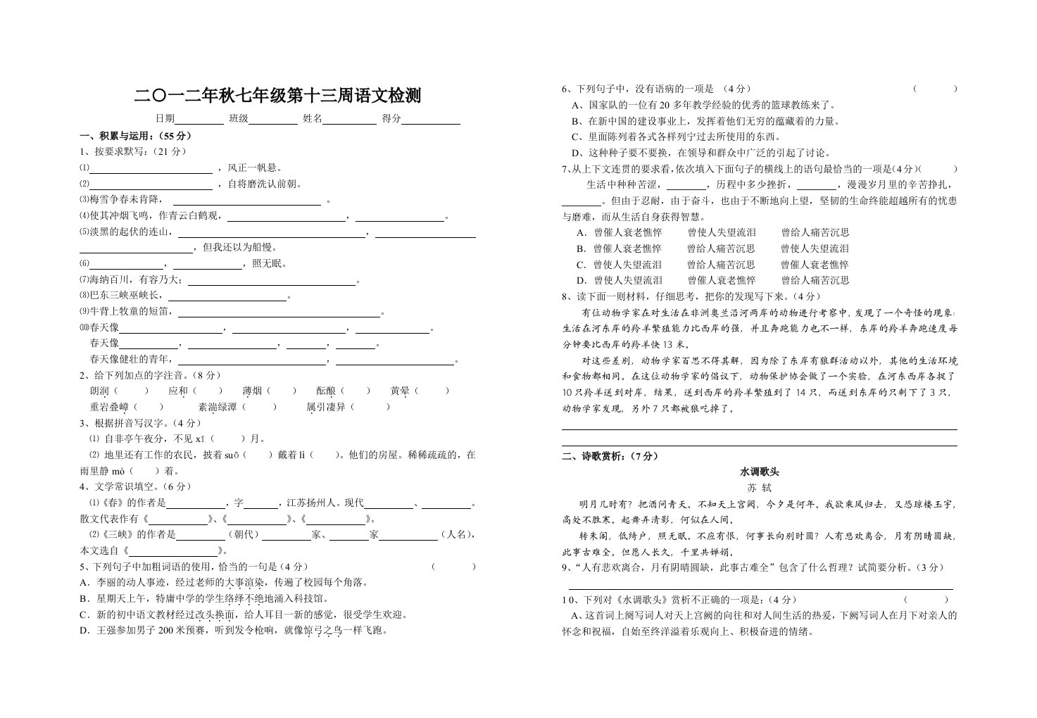 2012秋七年级第十三周语文检测(十五课前)