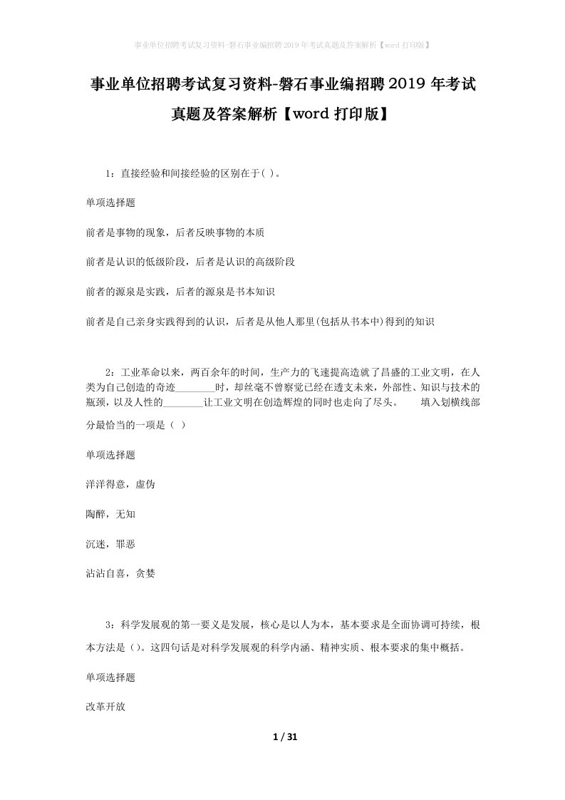 事业单位招聘考试复习资料-磐石事业编招聘2019年考试真题及答案解析word打印版