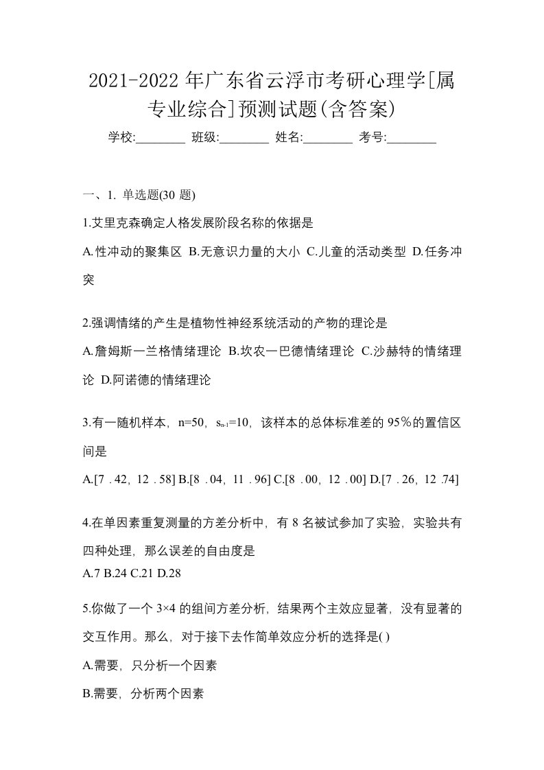 2021-2022年广东省云浮市考研心理学属专业综合预测试题含答案