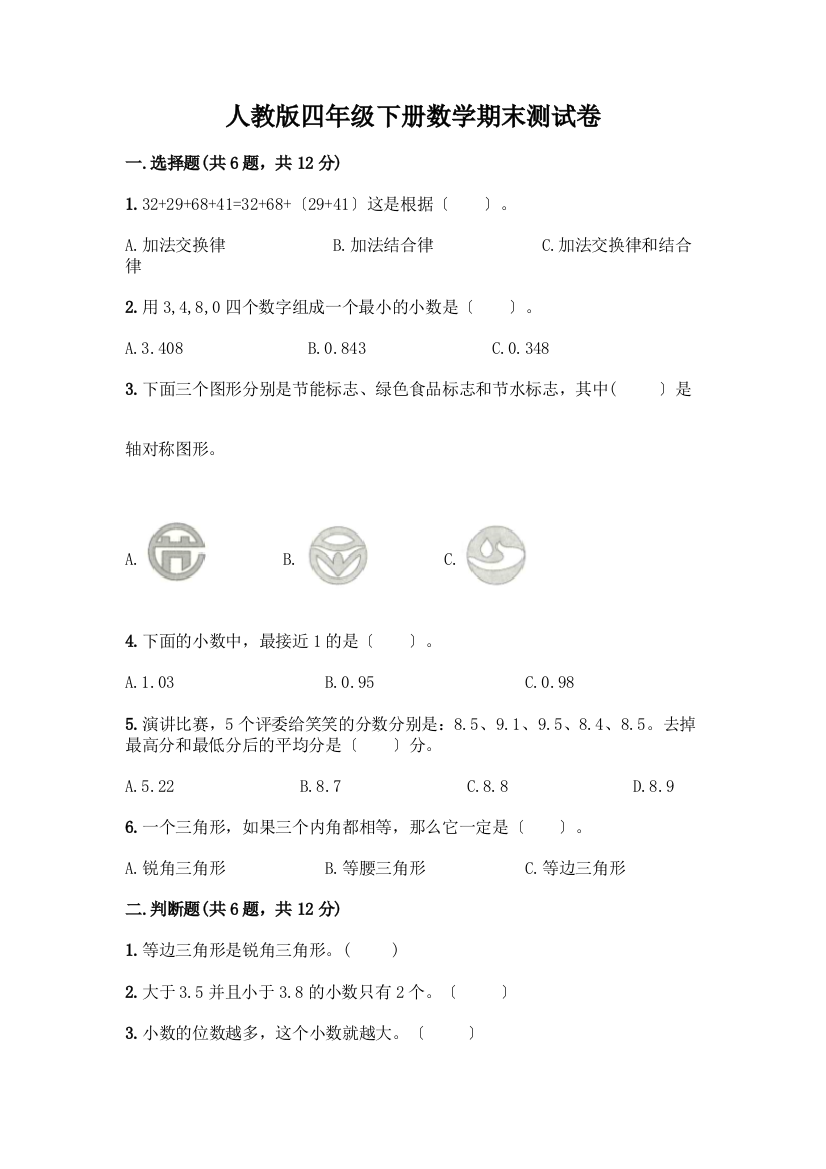 四年级下册数学期末测试卷(黄金题型)