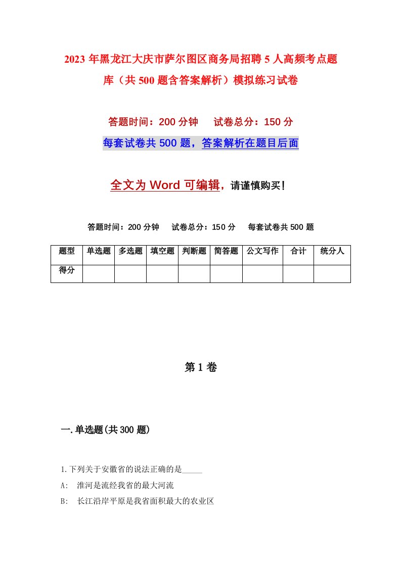 2023年黑龙江大庆市萨尔图区商务局招聘5人高频考点题库共500题含答案解析模拟练习试卷