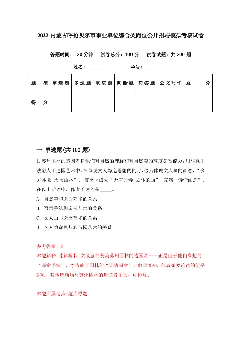 2022内蒙古呼伦贝尔市事业单位综合类岗位公开招聘模拟考核试卷4